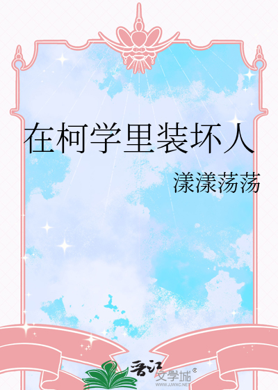 在柯学里装坏人