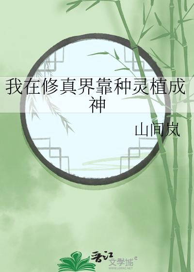 我在修真界靠种灵植成神