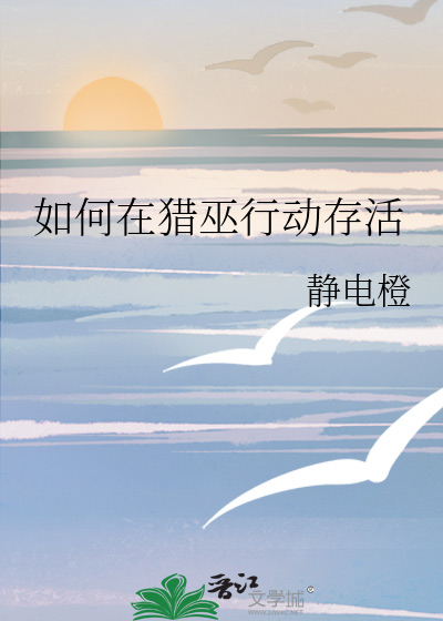 如何在猎巫行动存活