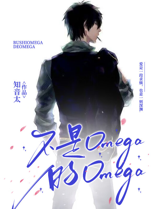 不是Omega的Omega