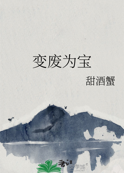 变废为宝