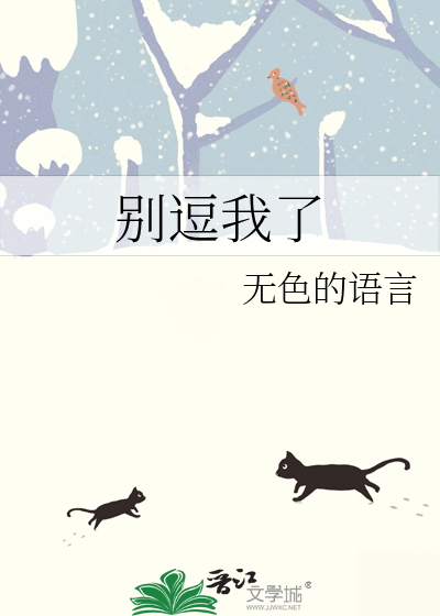 别逗我了