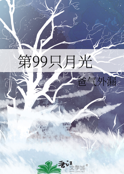 第99只月光