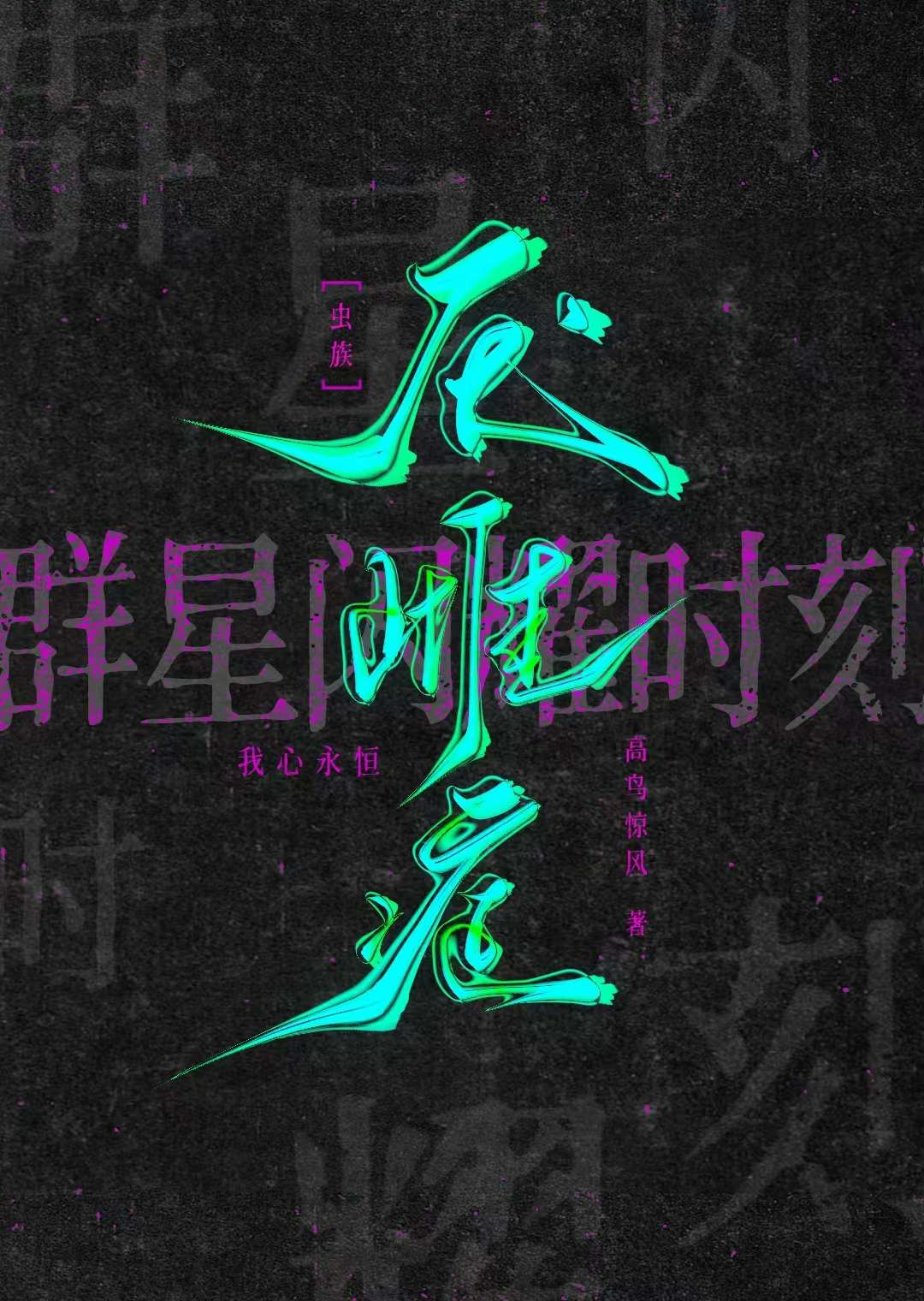 虫族之厌雌症