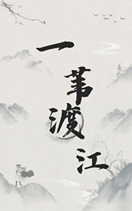 一苇度江