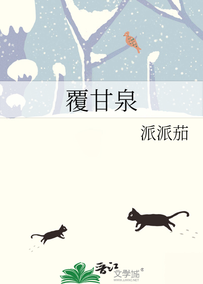 覆甘泉
