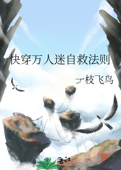 快穿万人迷自救法则