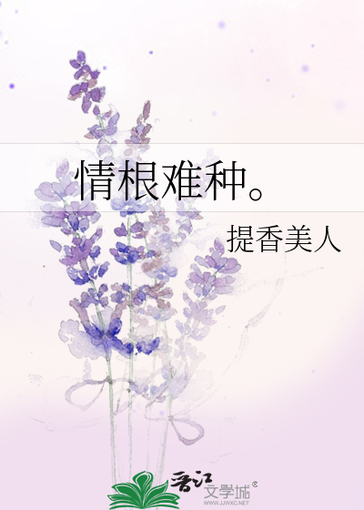 情根难种。