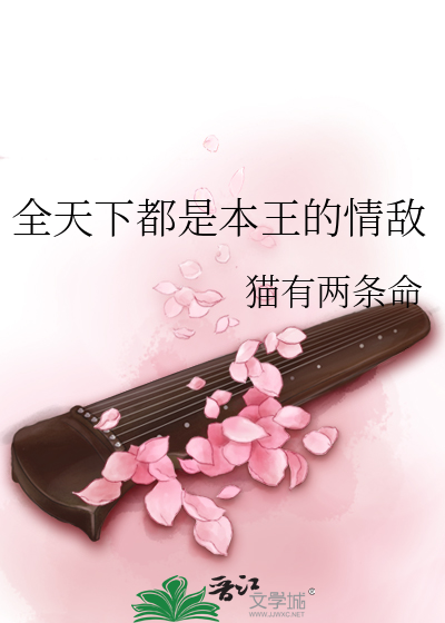 全天下都是本王的情敌