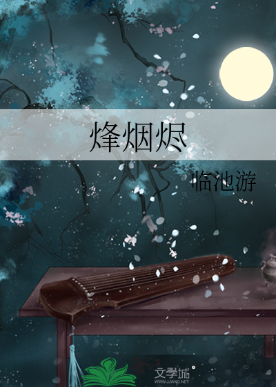 烽烟烬