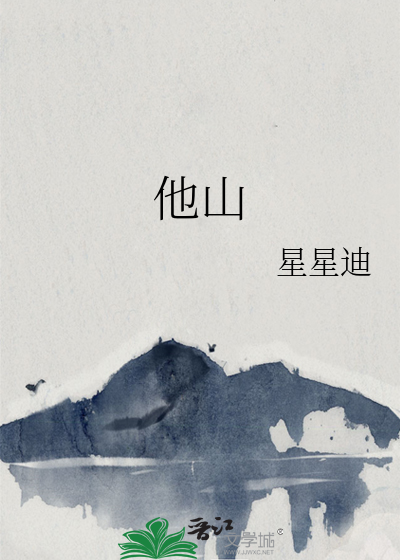 他山