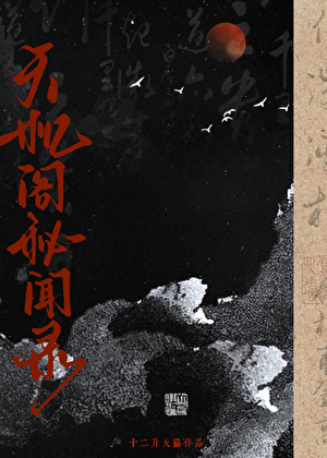 天机阁秘闻录