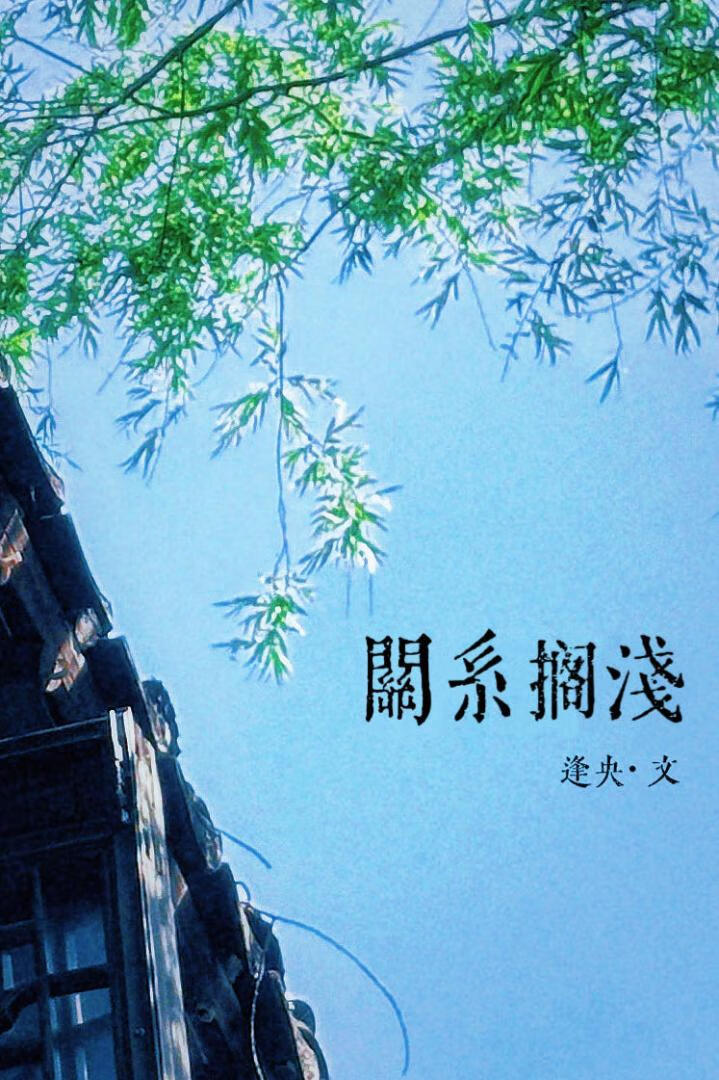关系搁浅