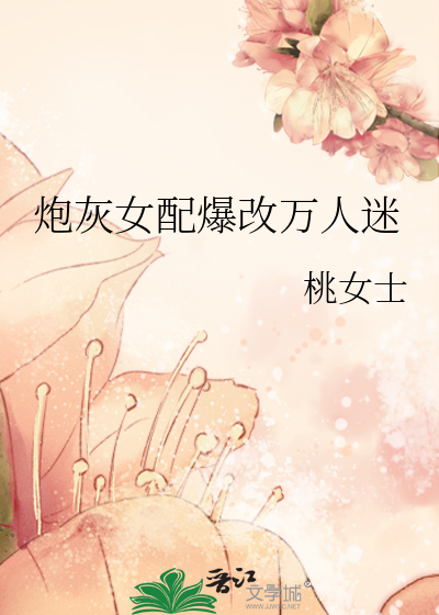 炮灰女配爆改万人迷