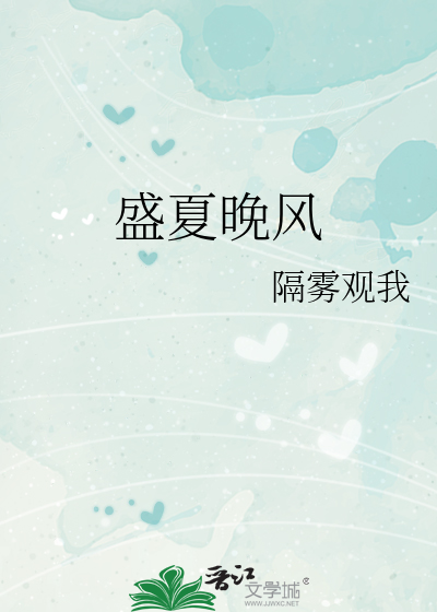 盛夏晚风
