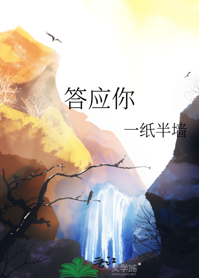 答应你