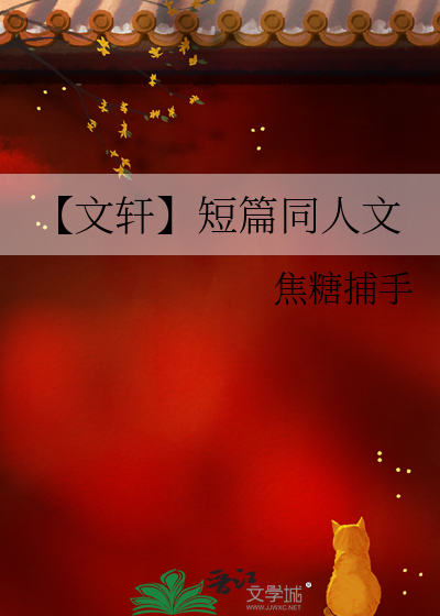 【文轩】短篇同人文