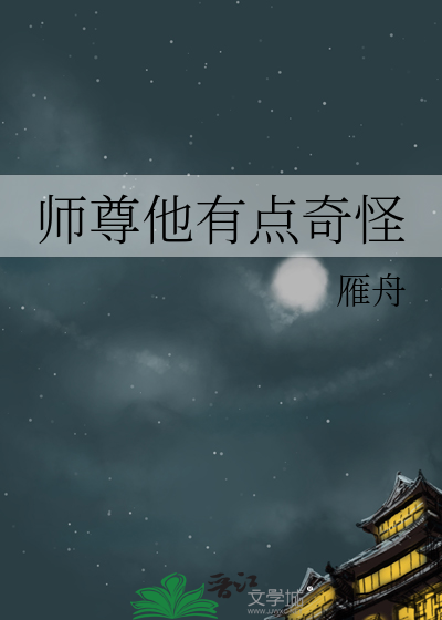 师尊他有点奇怪