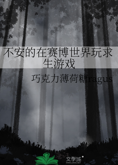 不安的在赛博世界玩求生游戏
