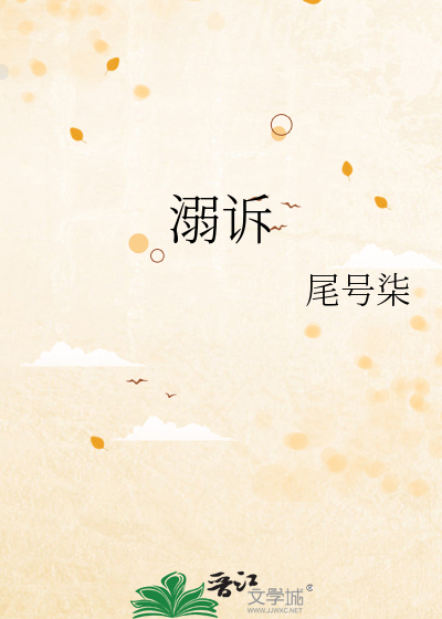 溺诉