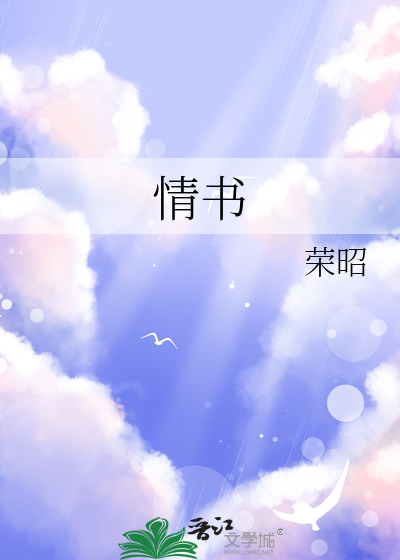情书