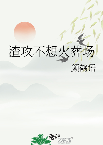 渣攻不想火葬场