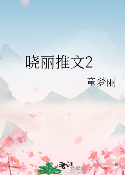 晓丽推文2
