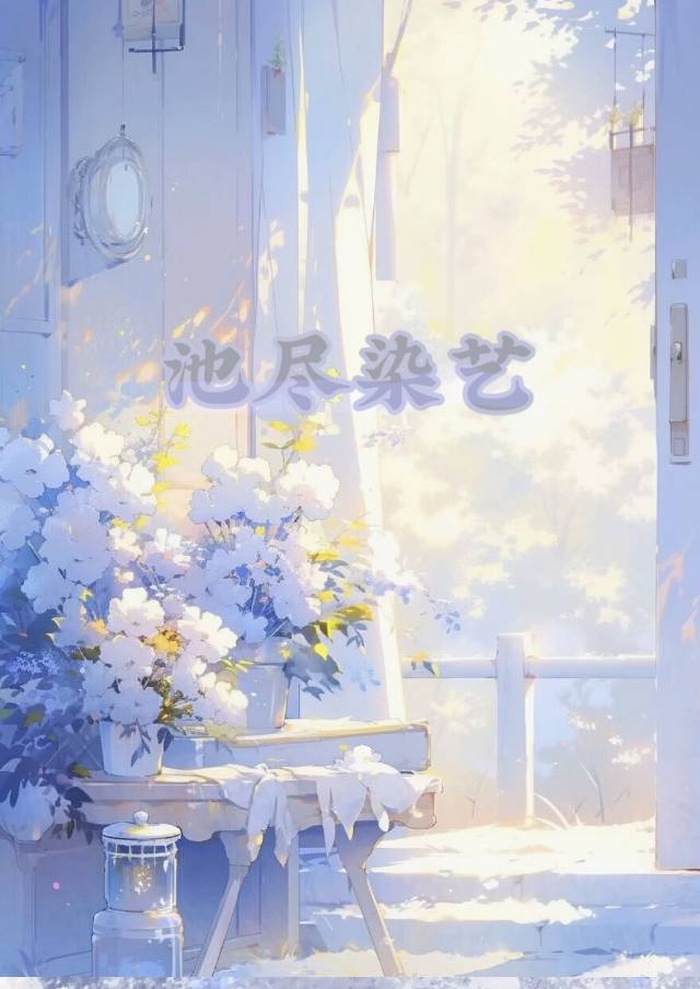 春尽染艺