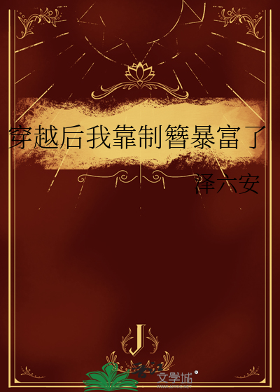 穿越后我靠制簪暴富了