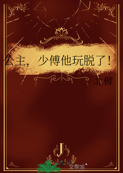 公主，少傅他玩脱了！