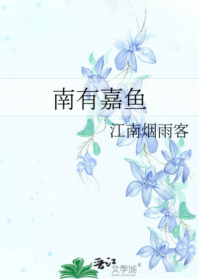 南有嘉鱼