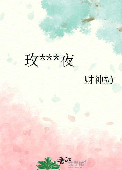 玫瑰不吻夜