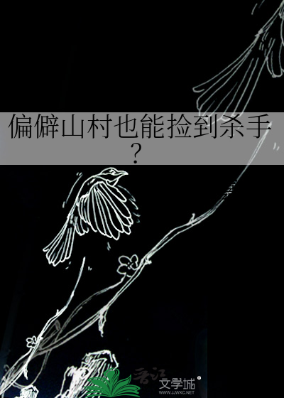 偏僻山村也能捡到杀手？