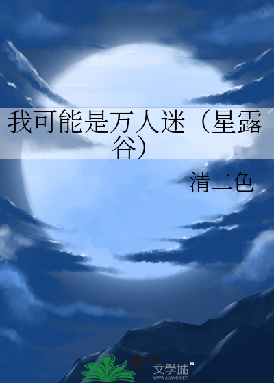 我可能是万人迷（星露谷）