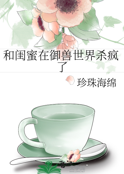 和闺蜜在御兽世界杀疯了