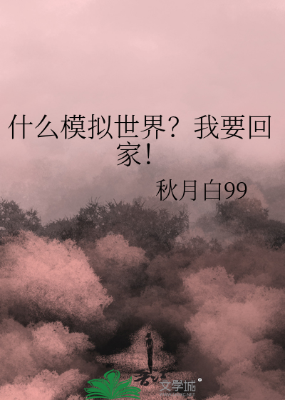 什么模拟世界？我要回家！