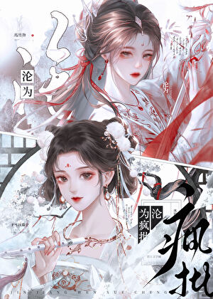 沦为疯批