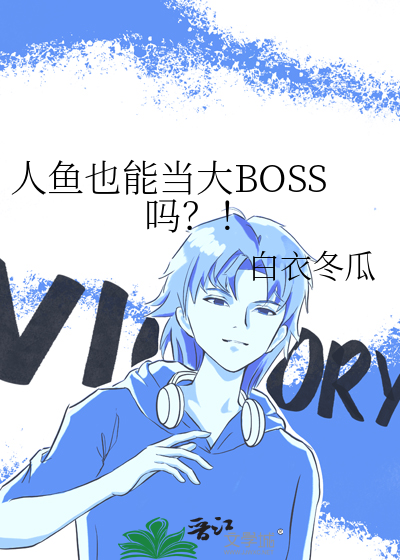 人鱼也能当大BOSS吗？！