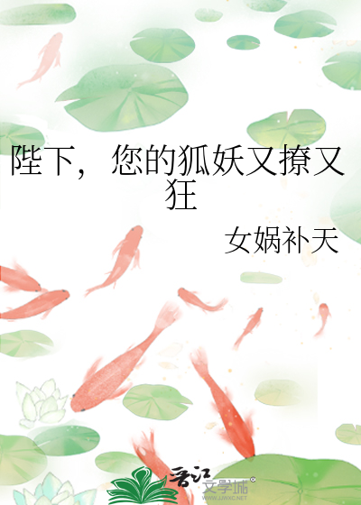 陛下，您的狐妖又撩又狂