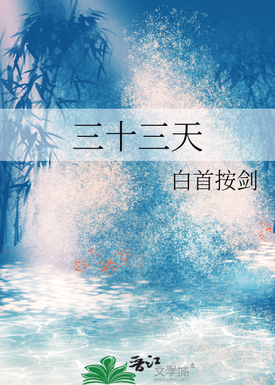 三十三天