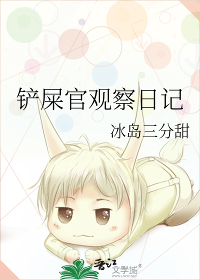 铲屎官观察日记