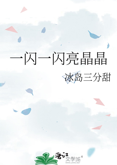 一闪一闪亮晶晶