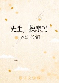 先生，按摩吗