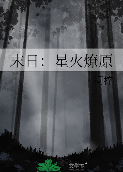 末日：星火燎原