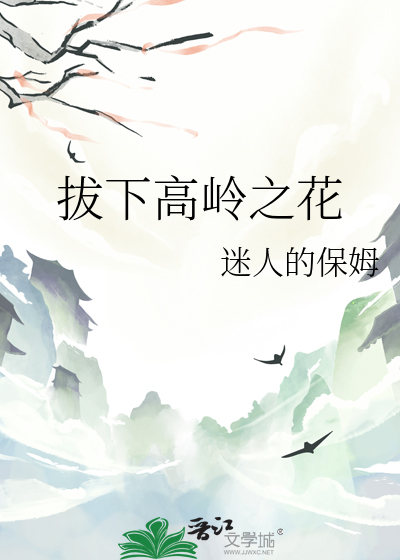 拔下高岭之花