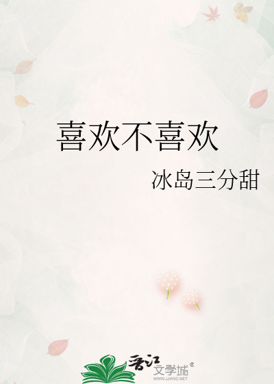 喜欢不喜欢