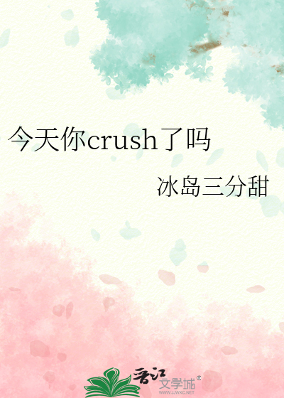 今天你crush了吗