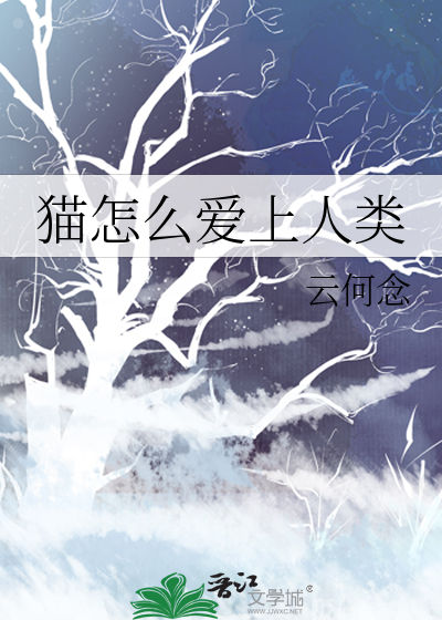 猫怎么爱上人类