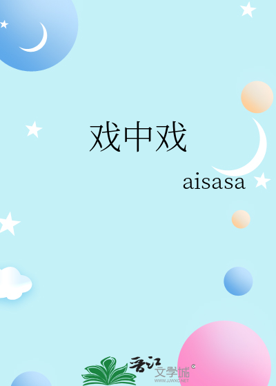 戏中戏