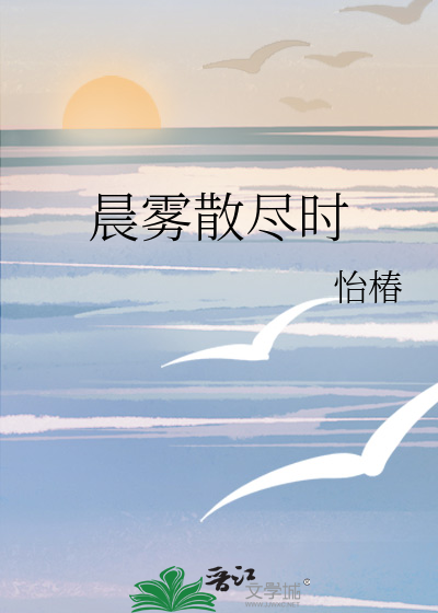 晨雾散尽时